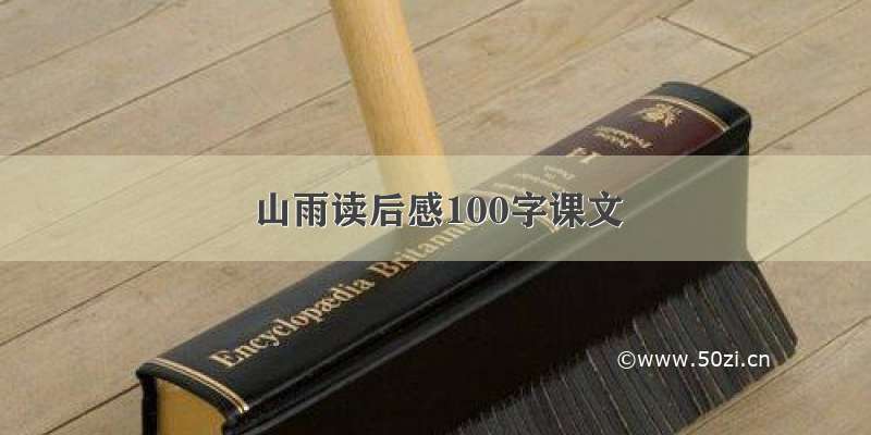 山雨读后感100字课文