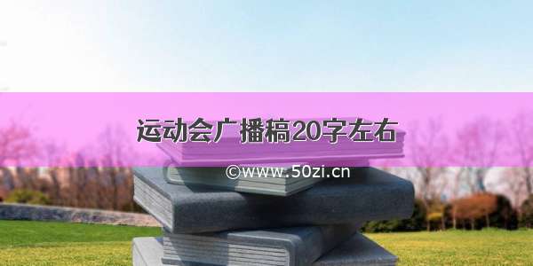 运动会广播稿20字左右