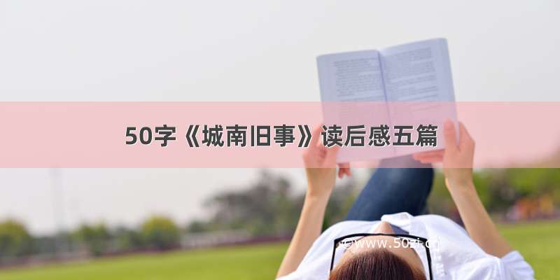 50字《城南旧事》读后感五篇