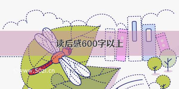 读后感600字以上