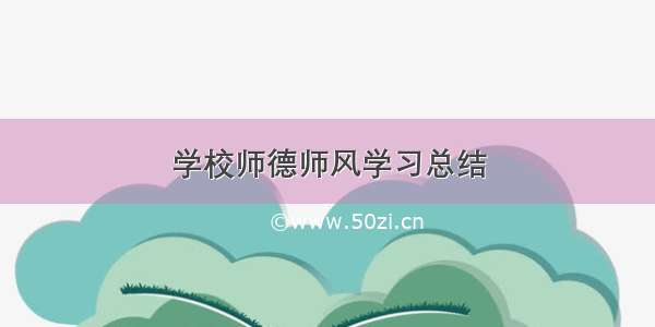 学校师德师风学习总结