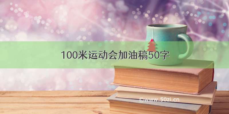 100米运动会加油稿50字