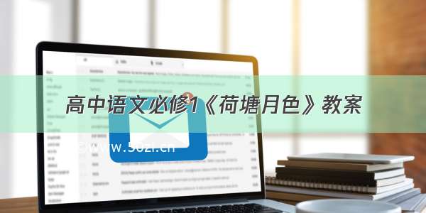 高中语文必修1《荷塘月色》教案