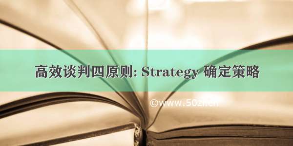 高效谈判四原则: Strategy 确定策略