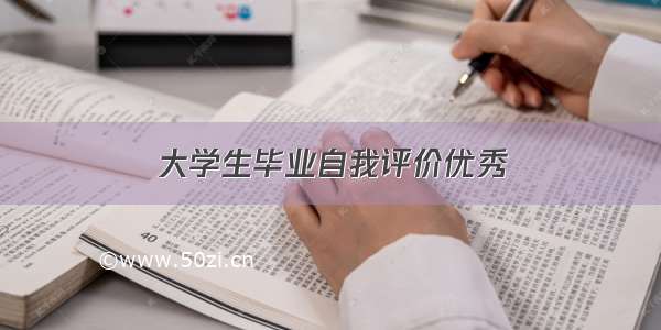 大学生毕业自我评价优秀