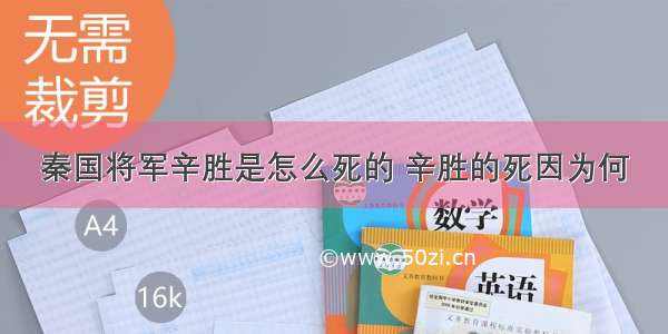 秦国将军辛胜是怎么死的 辛胜的死因为何