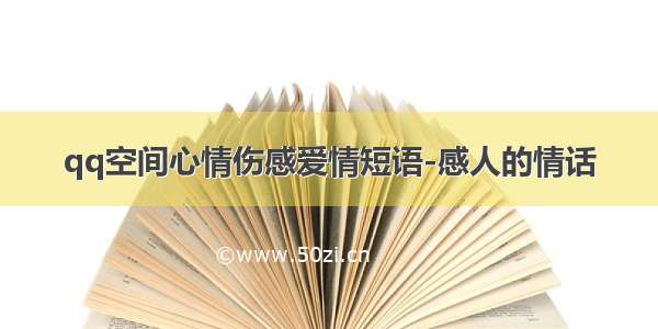 qq空间心情伤感爱情短语-感人的情话