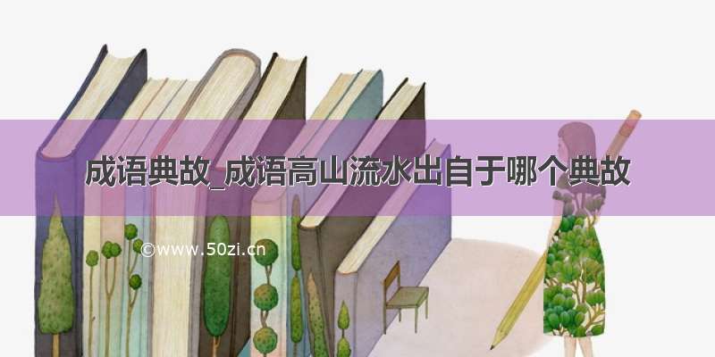 成语典故_成语高山流水出自于哪个典故