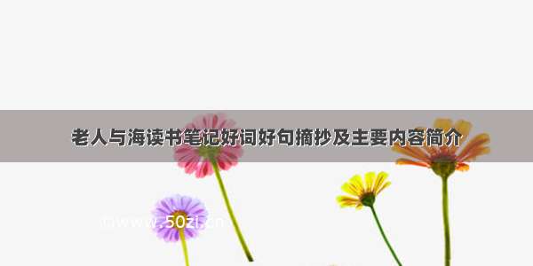 老人与海读书笔记好词好句摘抄及主要内容简介