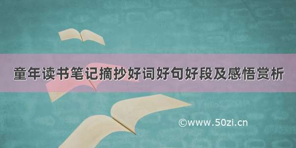 童年读书笔记摘抄好词好句好段及感悟赏析