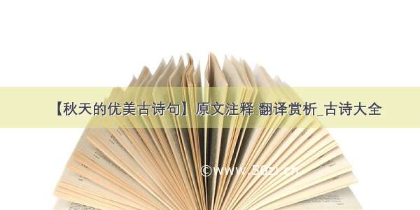 【秋天的优美古诗句】原文注释 翻译赏析_古诗大全