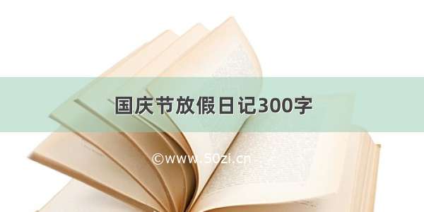 国庆节放假日记300字