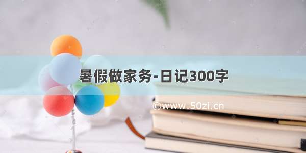 暑假做家务-日记300字