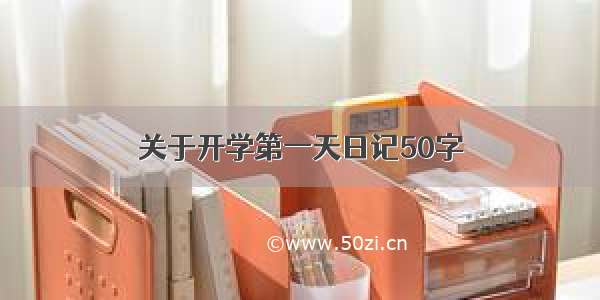 关于开学第一天日记50字