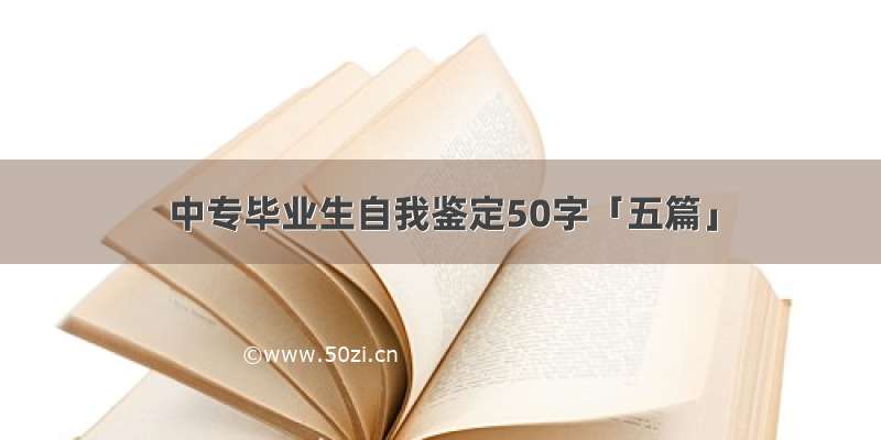 中专毕业生自我鉴定50字「五篇」