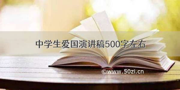 中学生爱国演讲稿500字左右