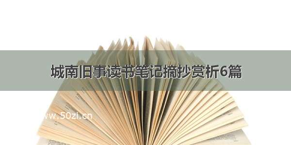 城南旧事读书笔记摘抄赏析6篇