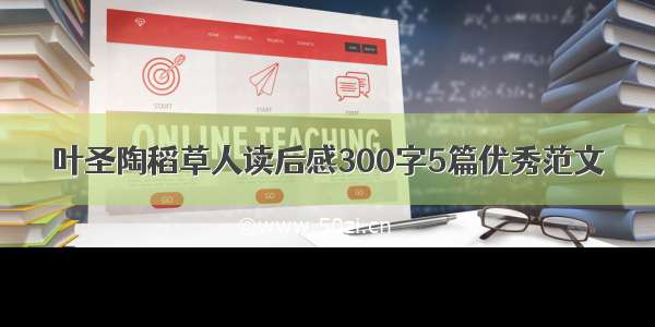 叶圣陶稻草人读后感300字5篇优秀范文