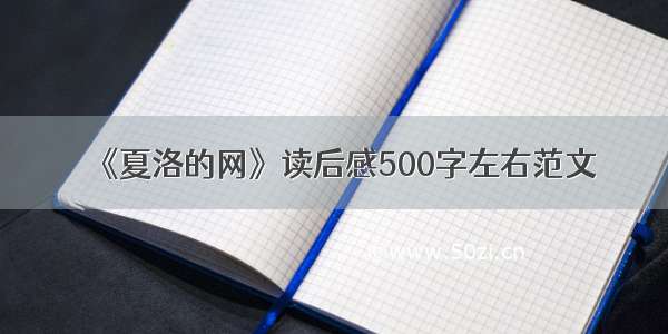 《夏洛的网》读后感500字左右范文