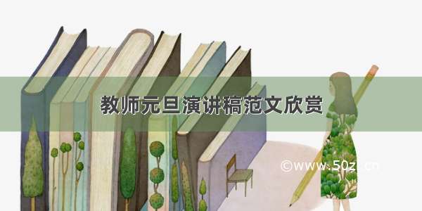 教师元旦演讲稿范文欣赏