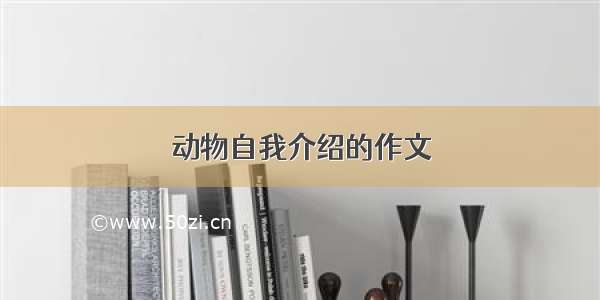 动物自我介绍的作文