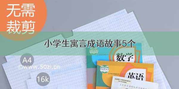 小学生寓言成语故事5个