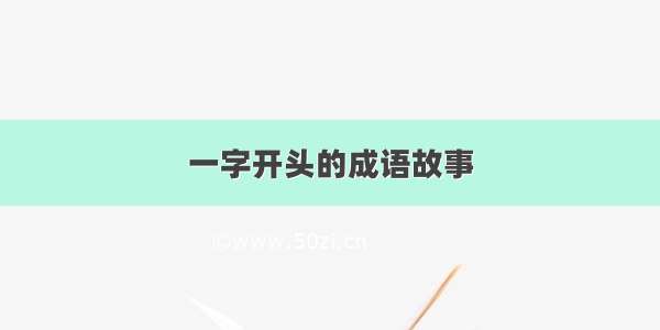 一字开头的成语故事