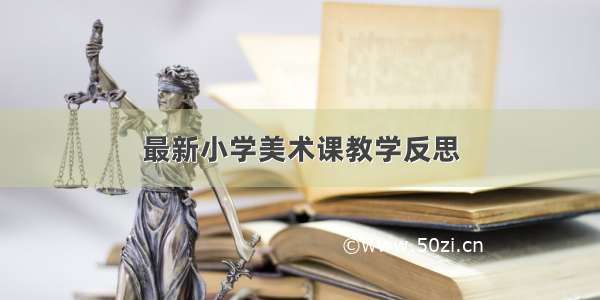 最新小学美术课教学反思