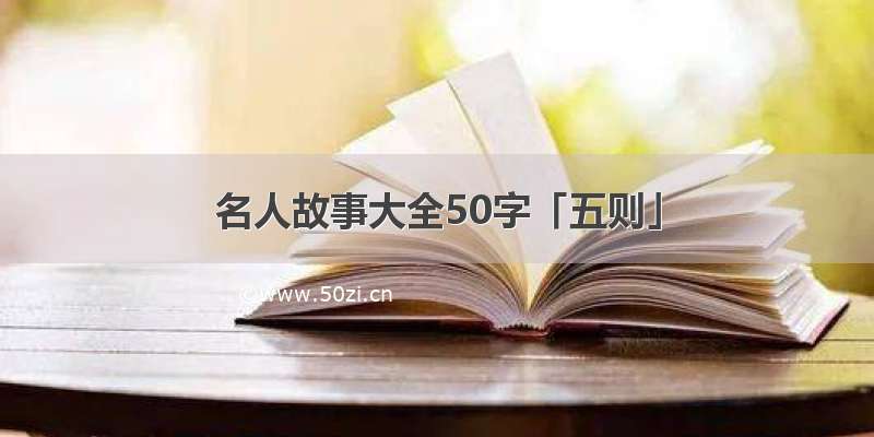 名人故事大全50字「五则」