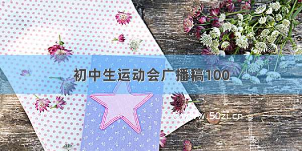 初中生运动会广播稿100