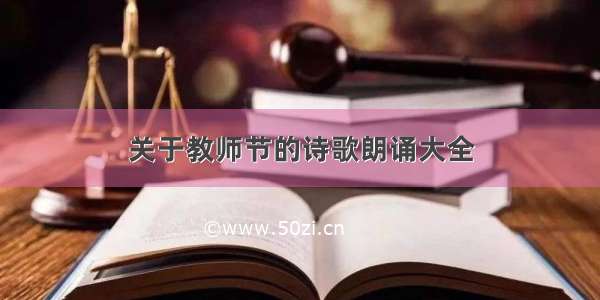 关于教师节的诗歌朗诵大全