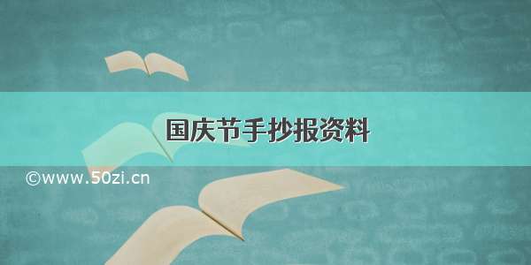 国庆节手抄报资料