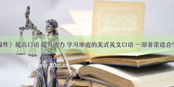 看《生活大爆炸》提高口语 提升听力 学习地道的美式英文口语 一部非常适合学英语的美剧