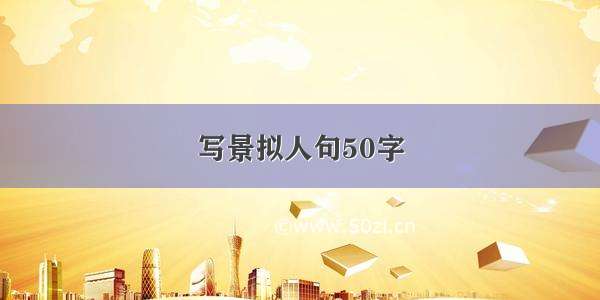 写景拟人句50字