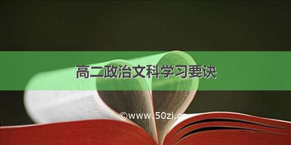 高二政治文科学习要诀