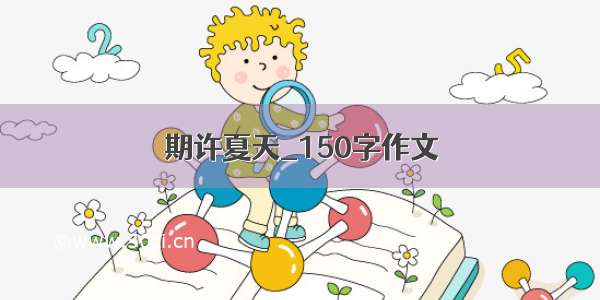 期许夏天_150字作文