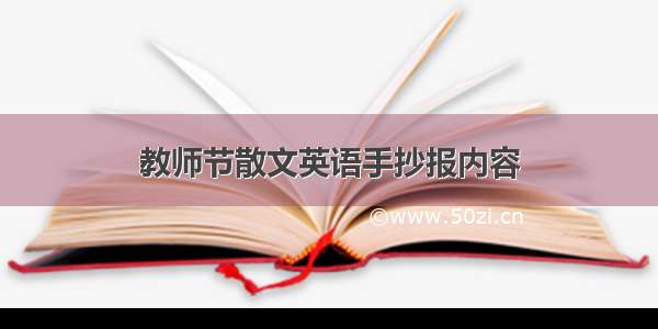 教师节散文英语手抄报内容