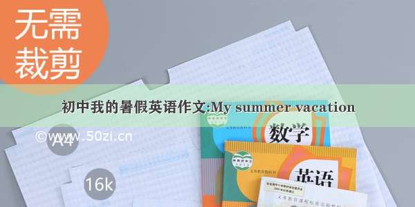 初中我的暑假英语作文:My summer vacation