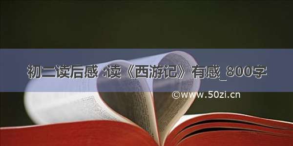 初二读后感 :读《西游记》有感_800字