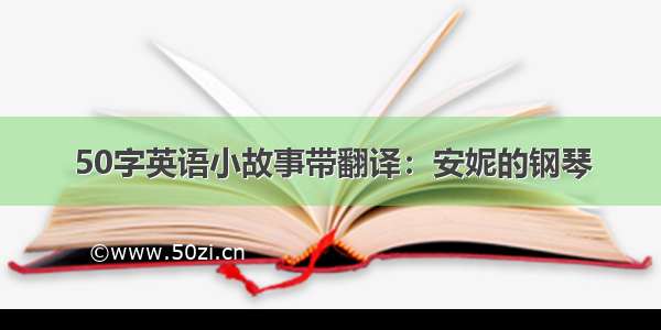 50字英语小故事带翻译：安妮的钢琴