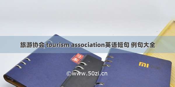 旅游协会 tourism association英语短句 例句大全