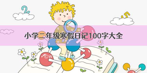 小学二年级寒假日记100字大全