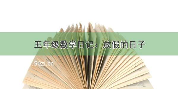 五年级数学日记：放假的日子