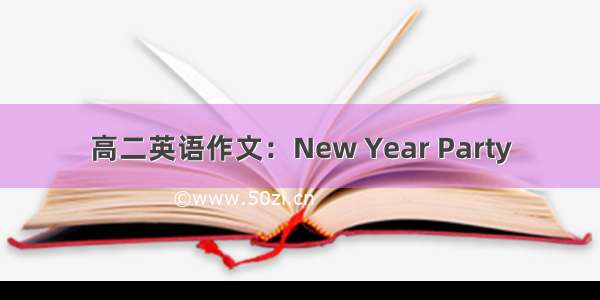 高二英语作文：New Year Party