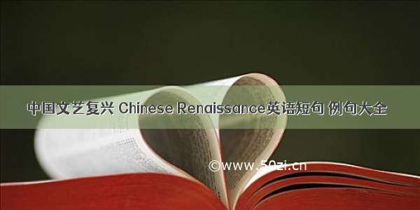 中国文艺复兴 Chinese Renaissance英语短句 例句大全