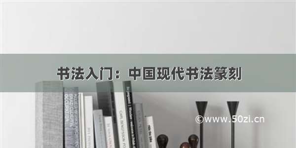 书法入门：中国现代书法篆刻