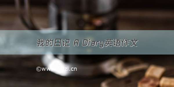 我的日记 A Diary英语作文