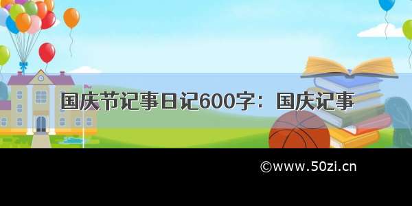 国庆节记事日记600字：国庆记事