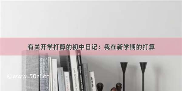 有关开学打算的初中日记：我在新学期的打算