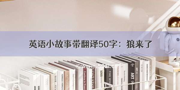 英语小故事带翻译50字：狼来了